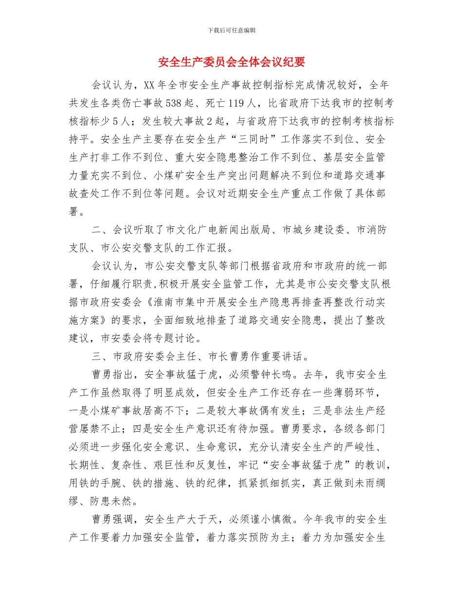 安全生产大会表态讲话词与安全生产委员会全体会议纪要汇编_第3页