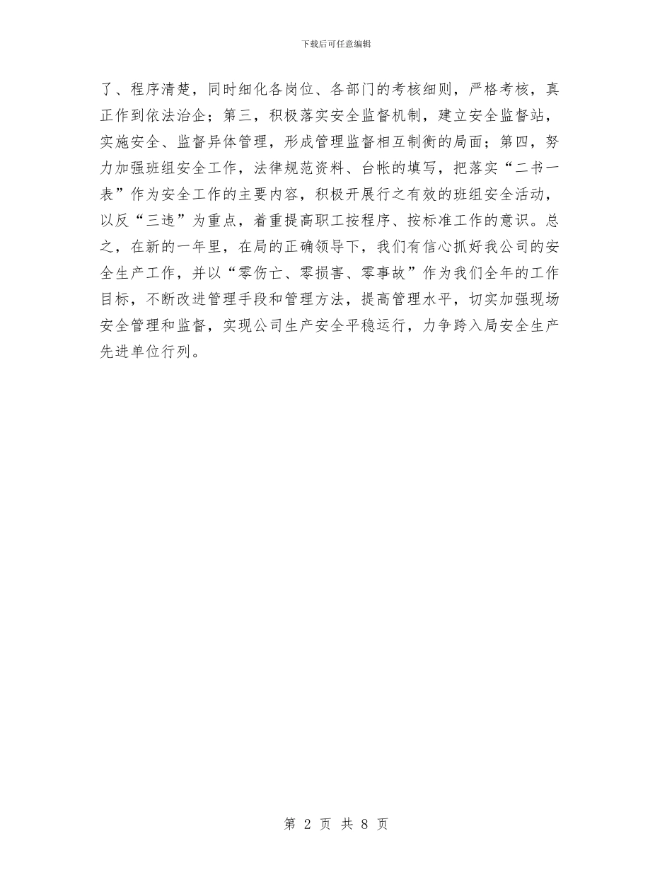 安全生产大会表态讲话词与安全生产安委会会议发言提纲汇编_第2页
