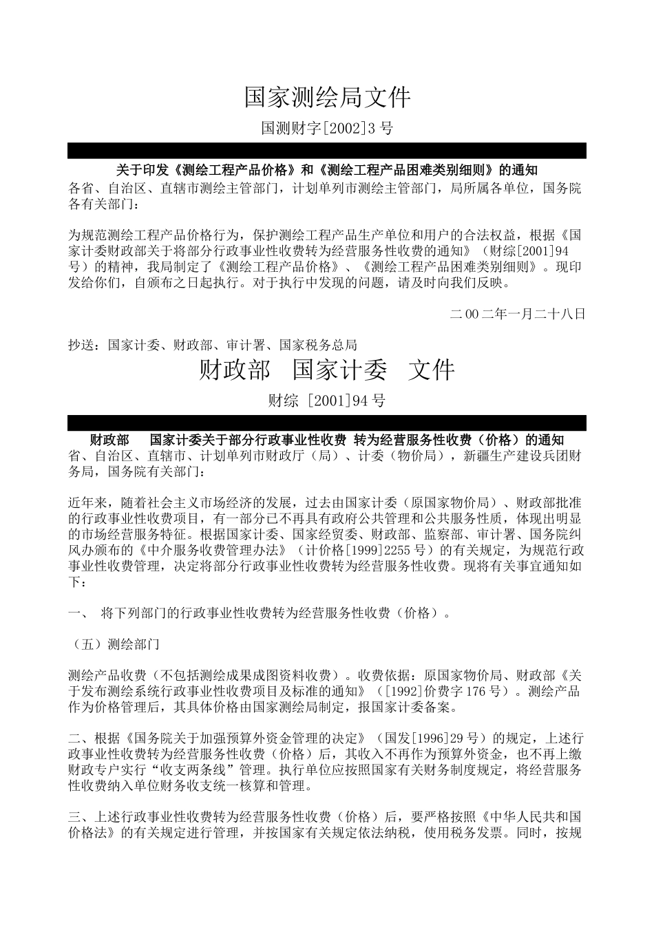 测绘工程收费标准_第1页