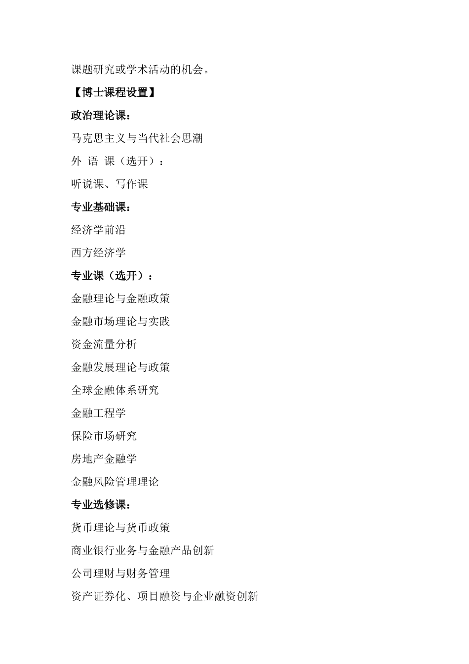 【中国社科院在职考博】金融学在职博士班招生简章_第3页