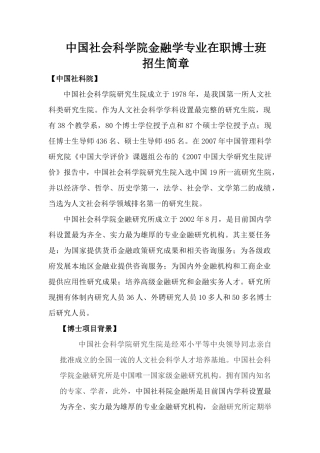 【中国社科院在职考博】金融学在职博士班招生简章