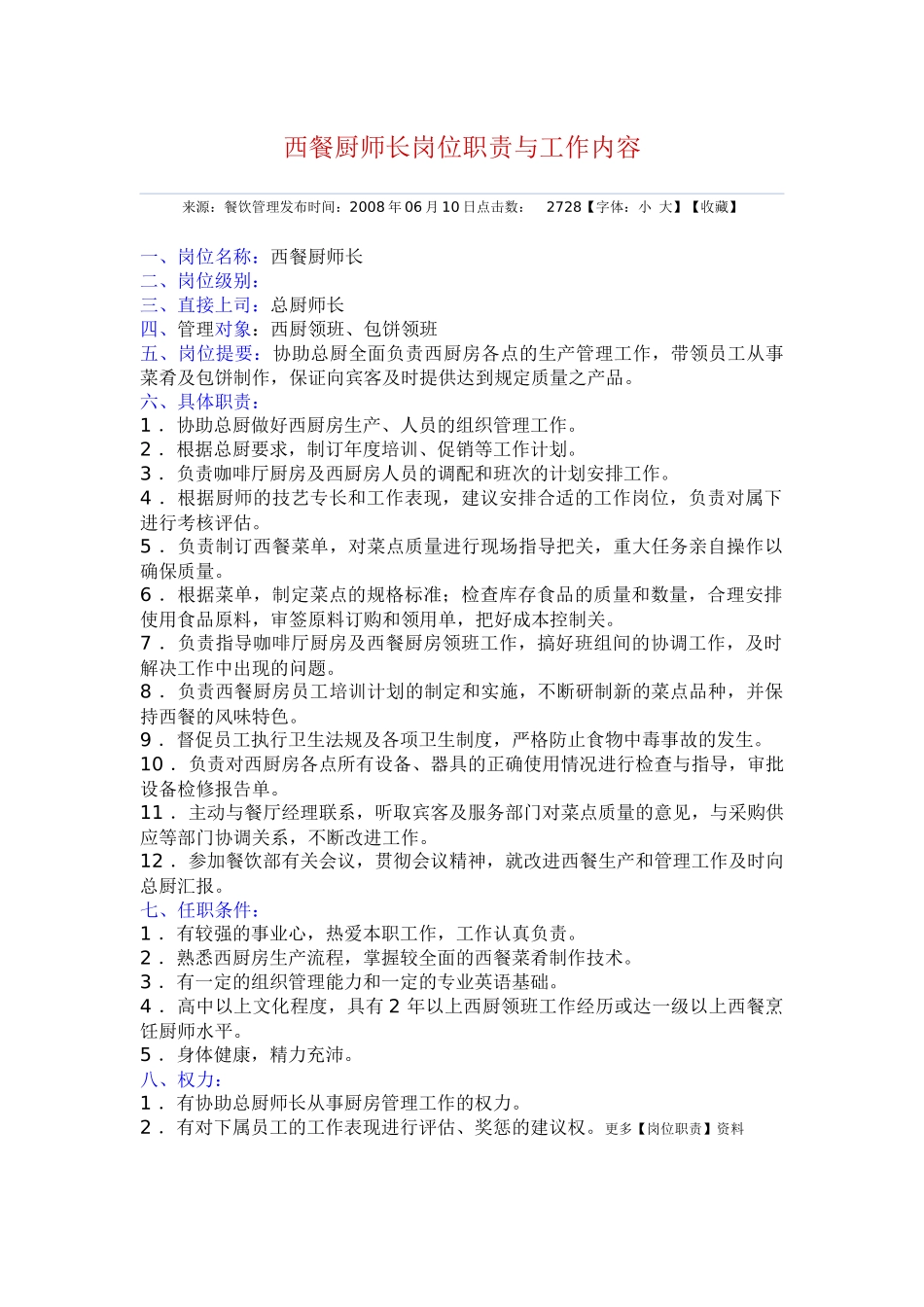 西餐厨师长岗位职责与工作内容_第1页