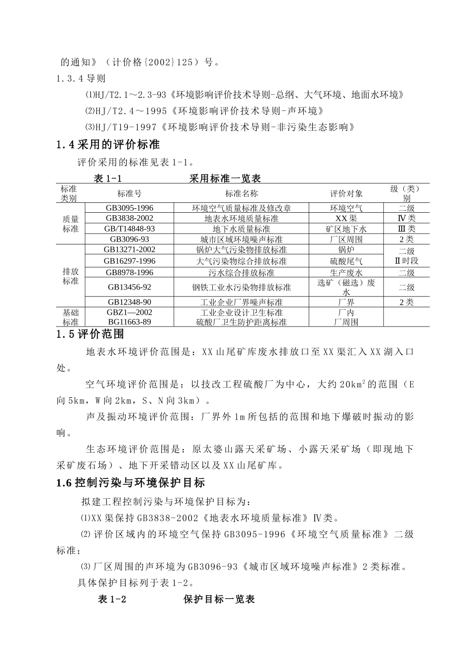 铁矿技改扩建工程环境影响报告书_第3页