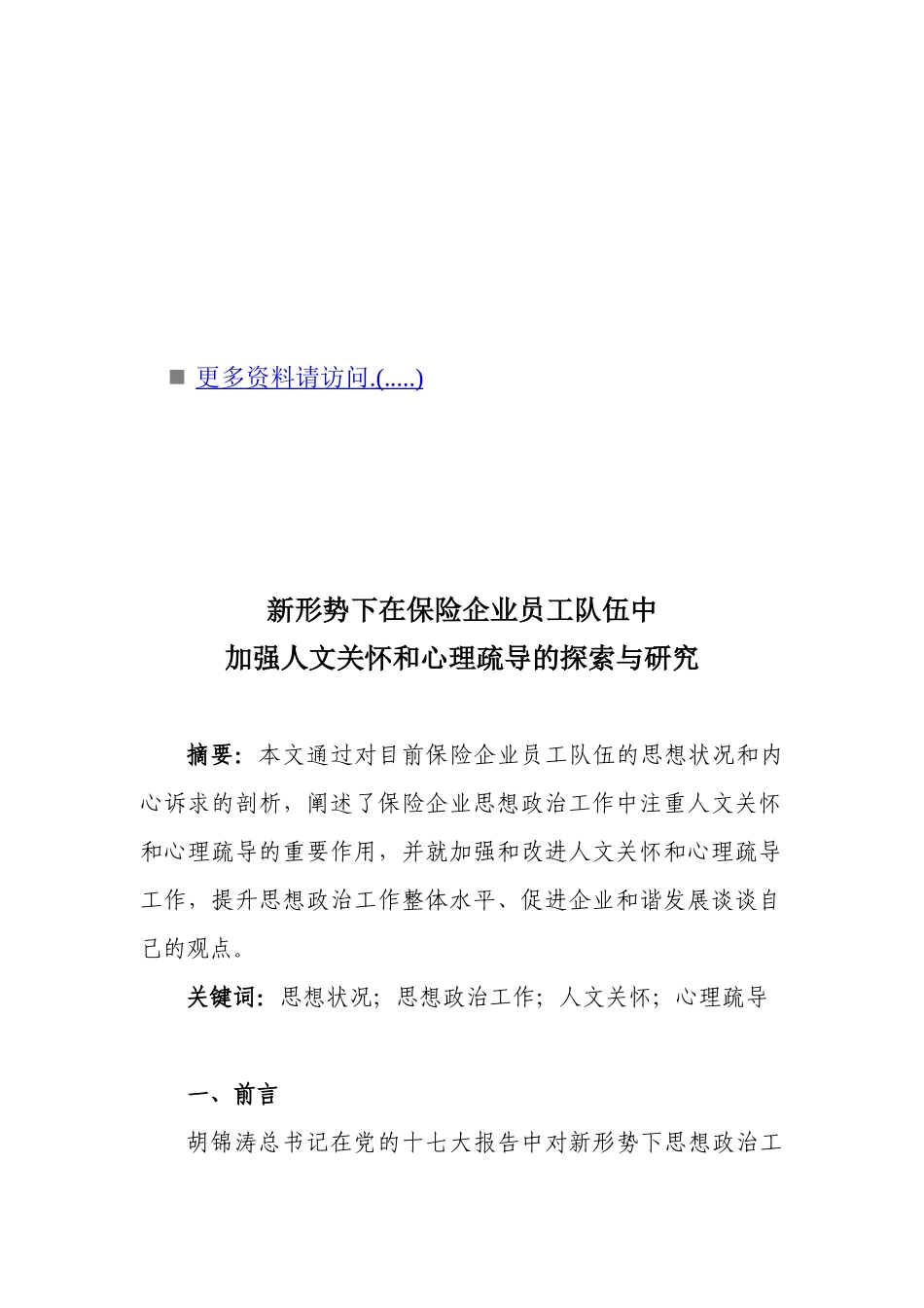 保险企业员工队伍中加强人文关怀与心理疏导的探索_第1页