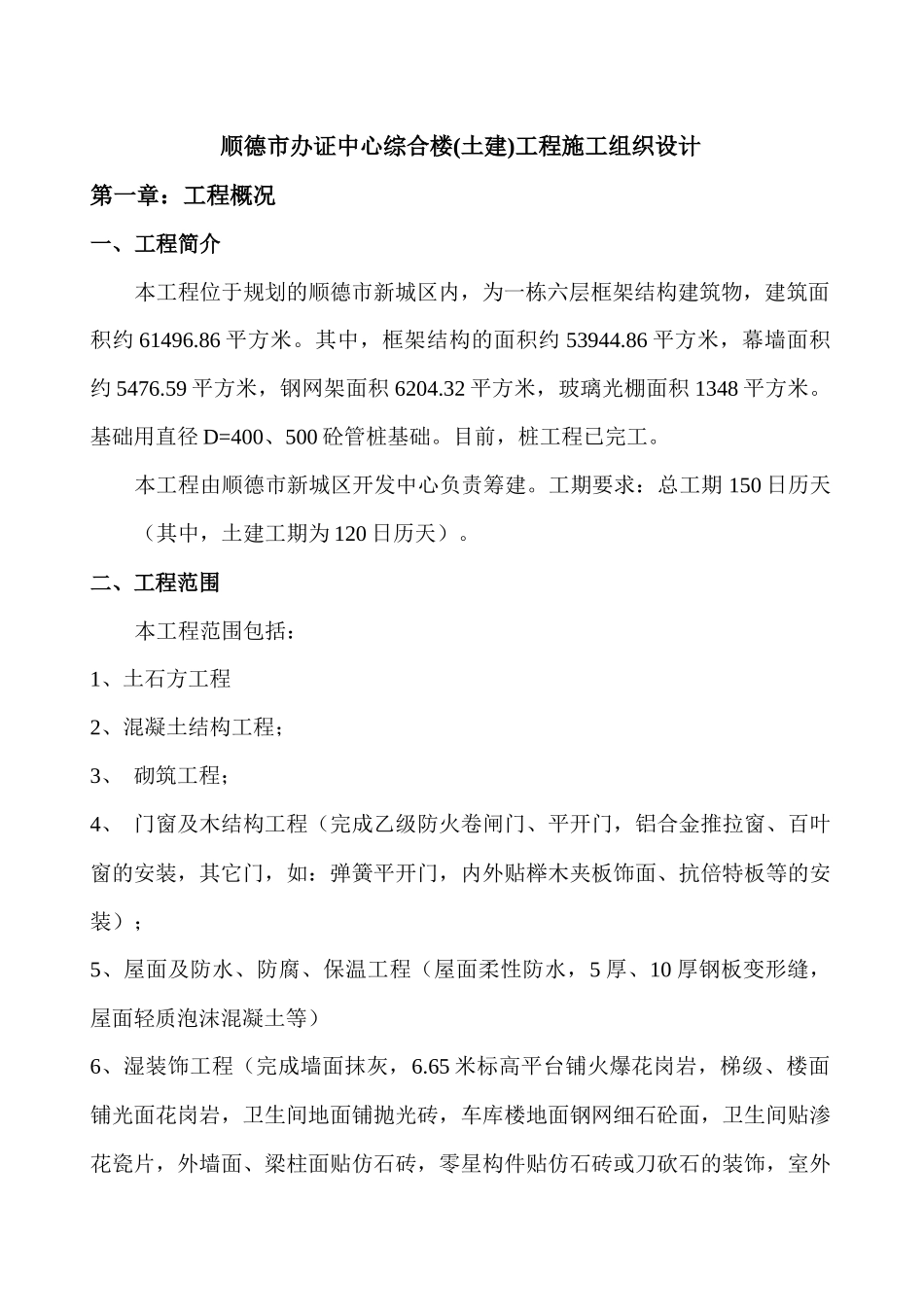 顺德市办证中心综合楼(土建)工程施工组织设计_第1页