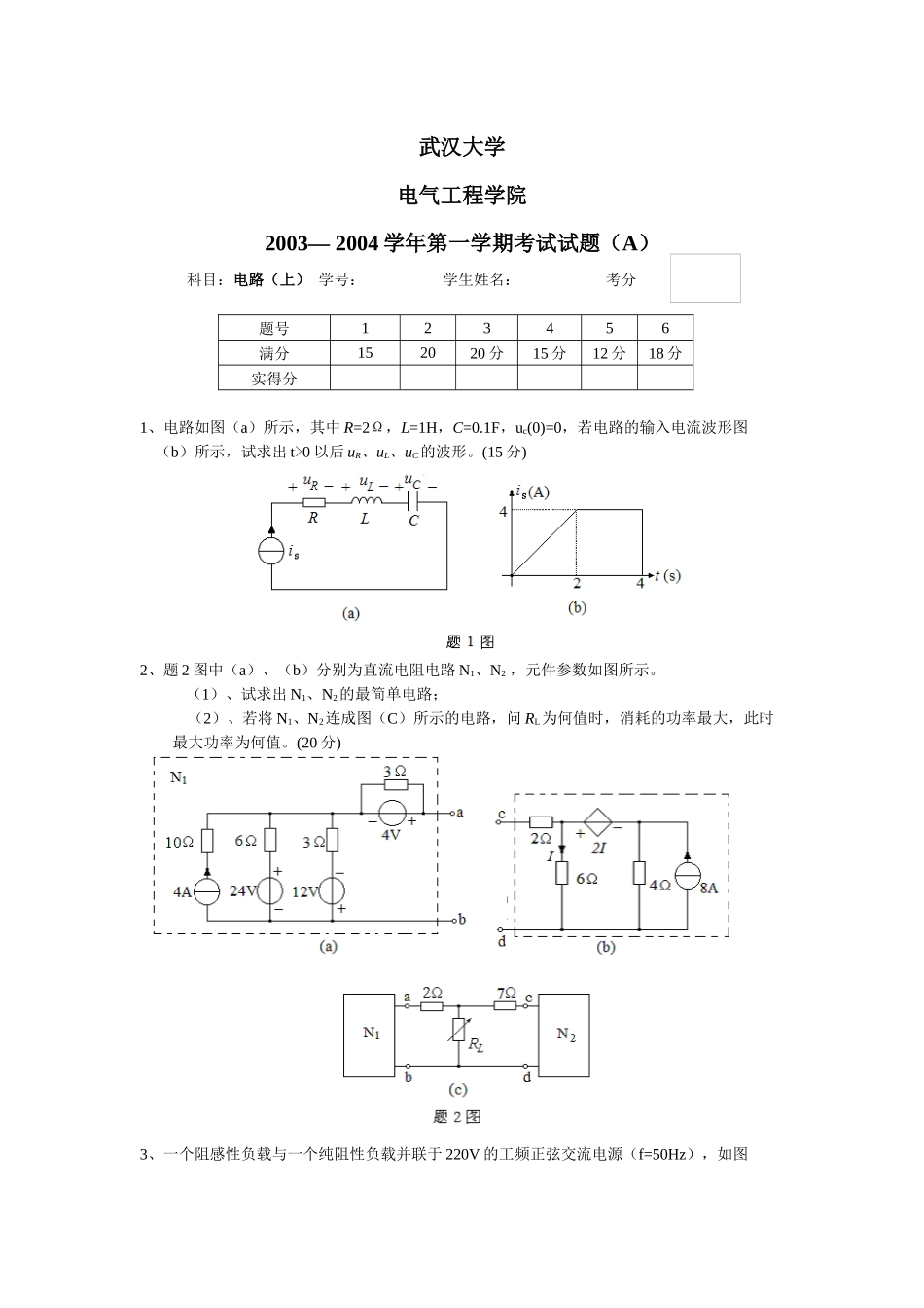 武大电气本科04到09年本科期末电路考试题_第1页