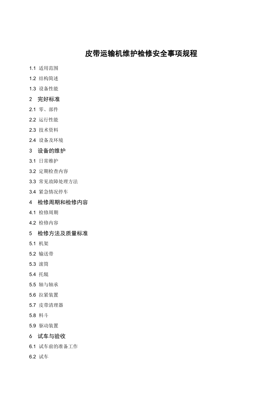 皮带运输机维护检修安全事项规程_第1页