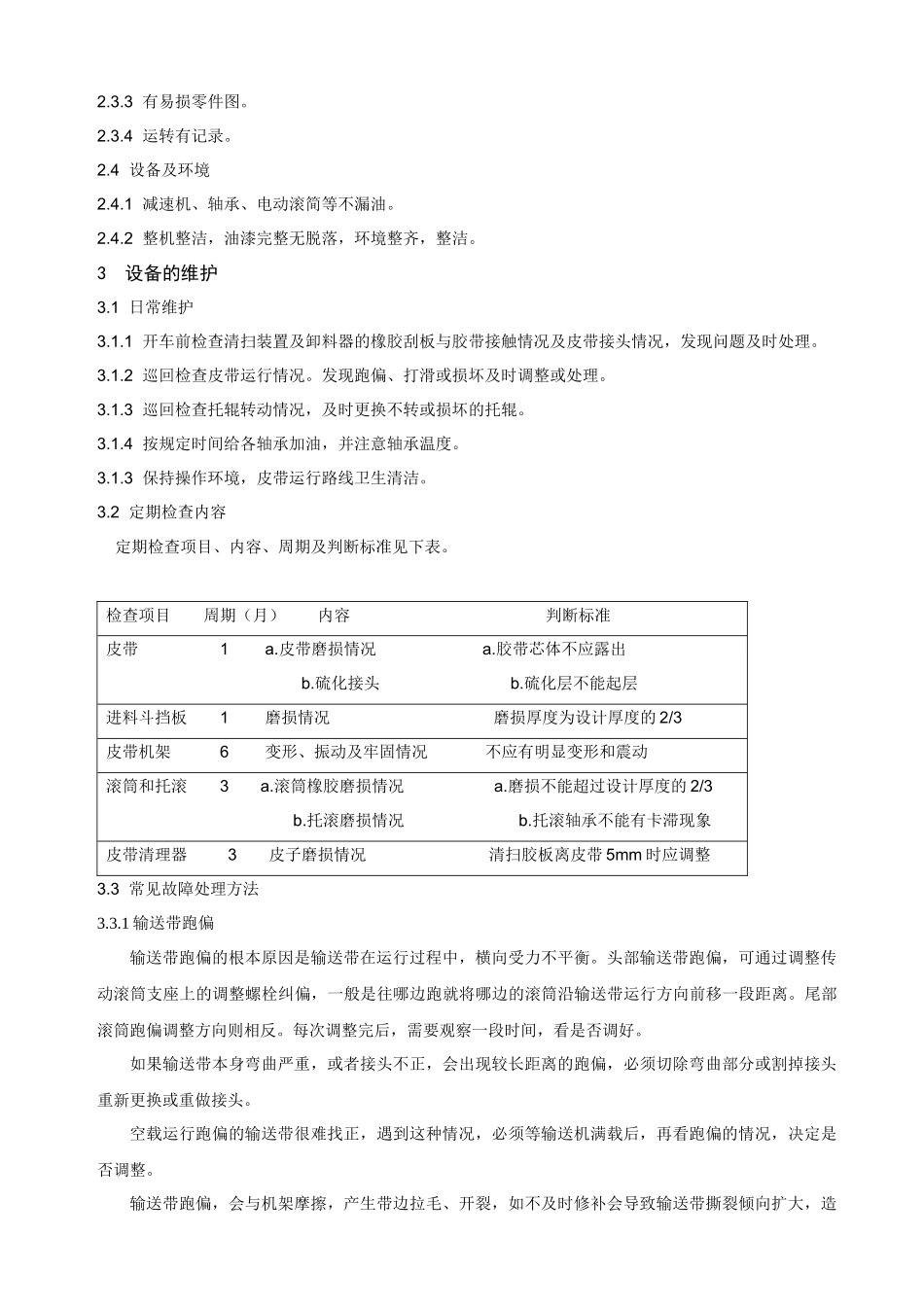 皮带运输机维护检修安全事项规程_第3页