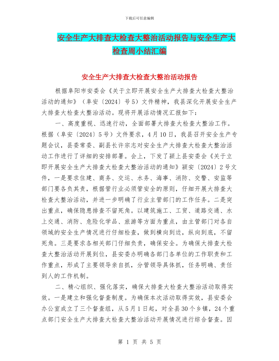 安全生产大排查大检查大整治活动报告与安全生产大检查周小结汇编_第1页