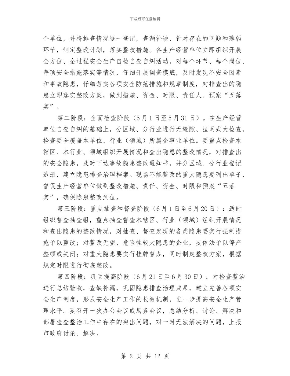 安全生产大检查和整治实施方案与安全生产大检查方案汇编_第2页
