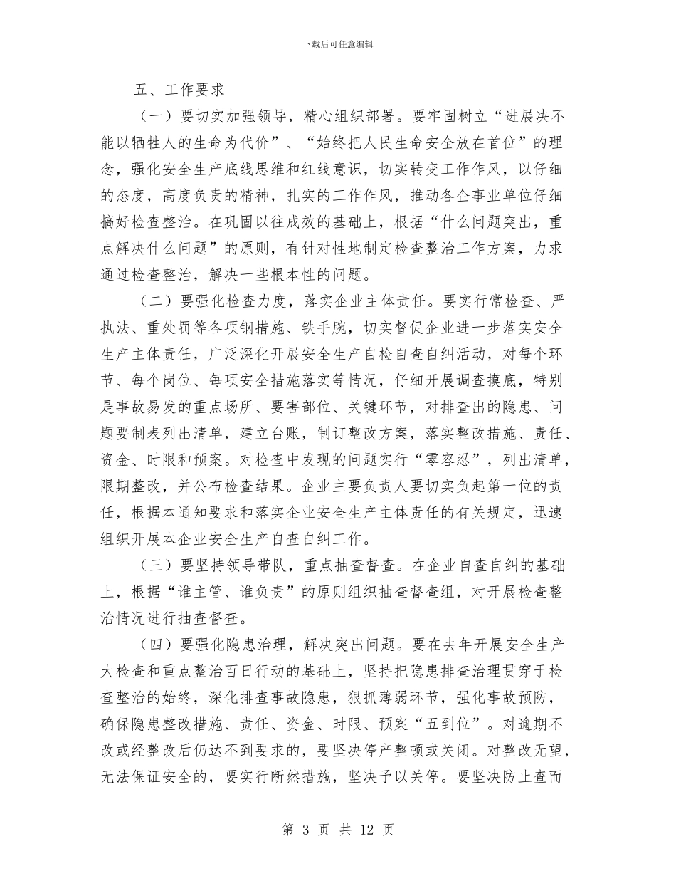 安全生产大检查和整治实施方案与安全生产大检查方案汇编_第3页