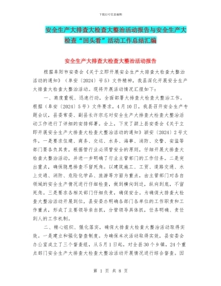 安全生产大排查大检查大整治活动报告与安全生产大检查“回头看”活动工作总结汇编