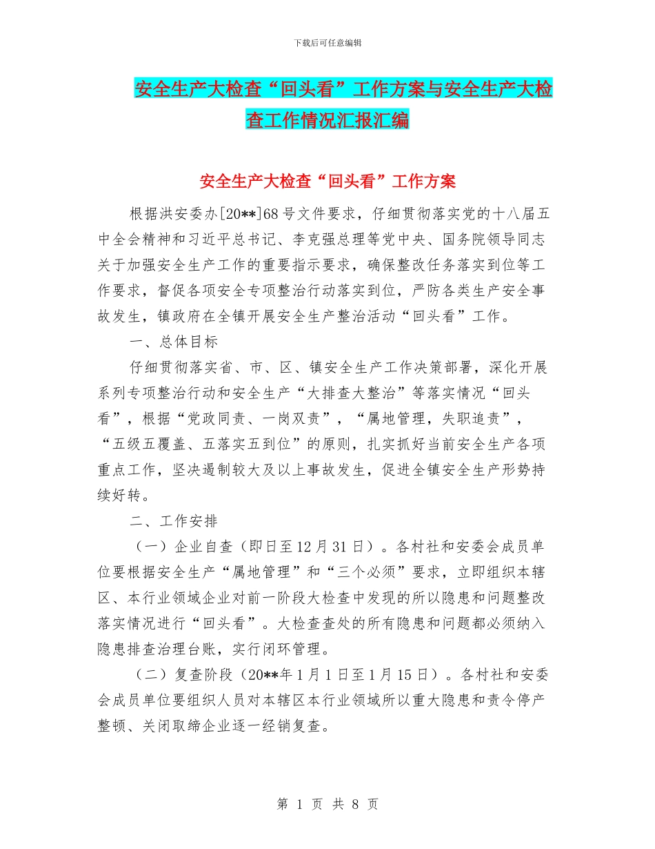 安全生产大检查“回头看”工作方案与安全生产大检查工作情况汇报汇编_第1页