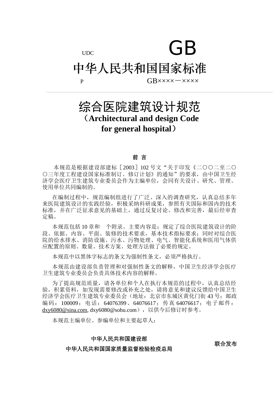综合医院建筑工程设计规范_第1页
