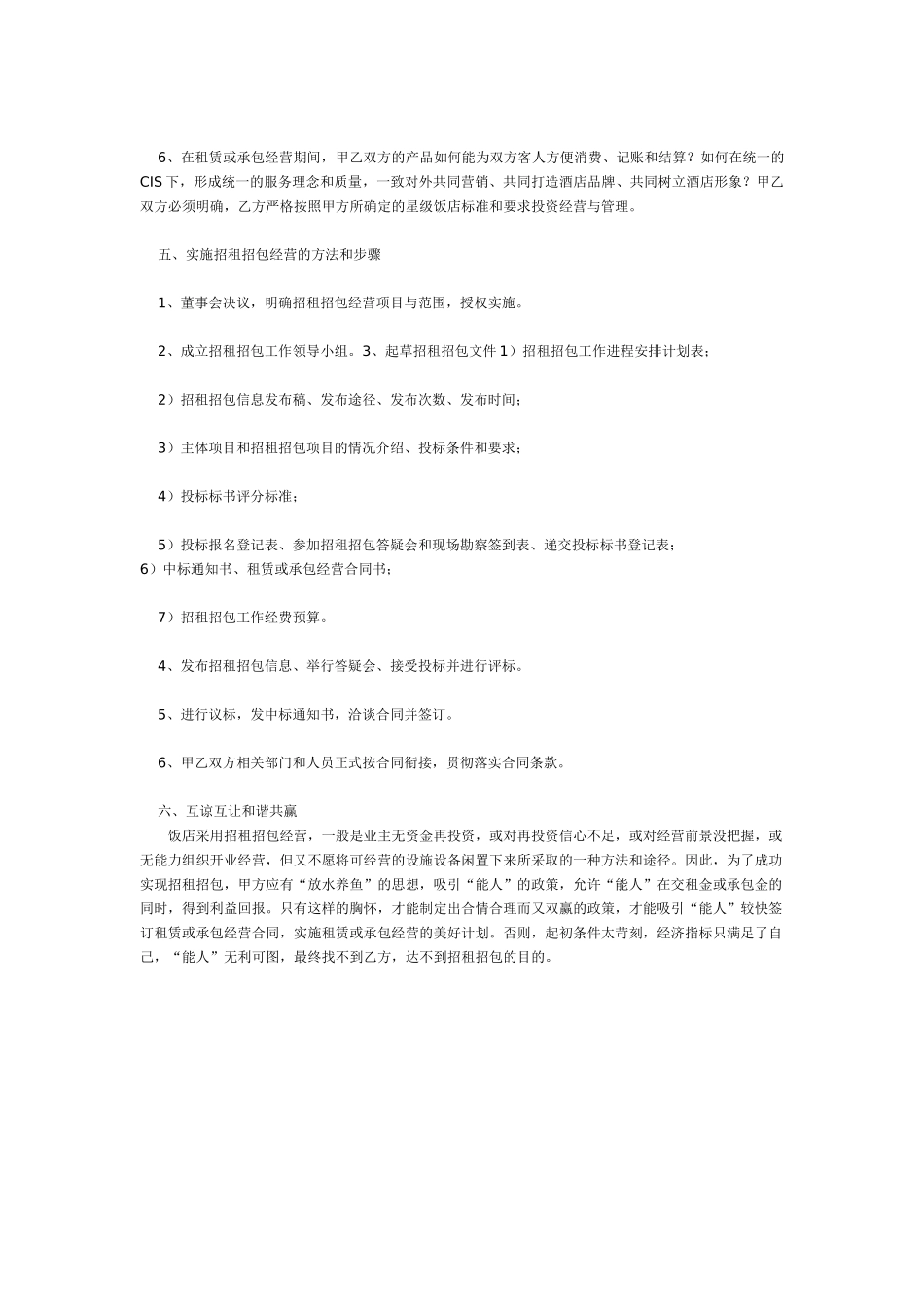 现代饭店选择承租包经营者的方法_第3页