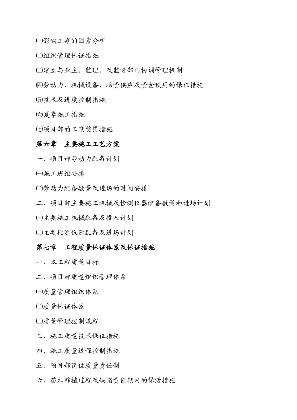 瓶窑镇初级中学绿化工程施工方案(DOC78页)_第2页