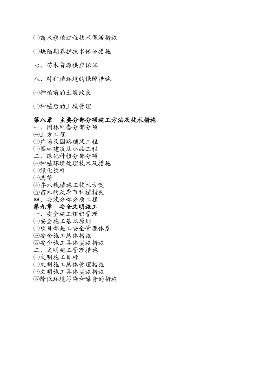瓶窑镇初级中学绿化工程施工方案(DOC78页)_第3页