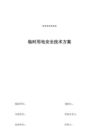 某工程临时用电施工组织设计(DOC9页)