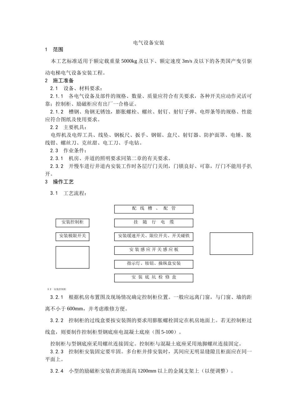 009电气设备安装工艺(DOC5页)_第1页