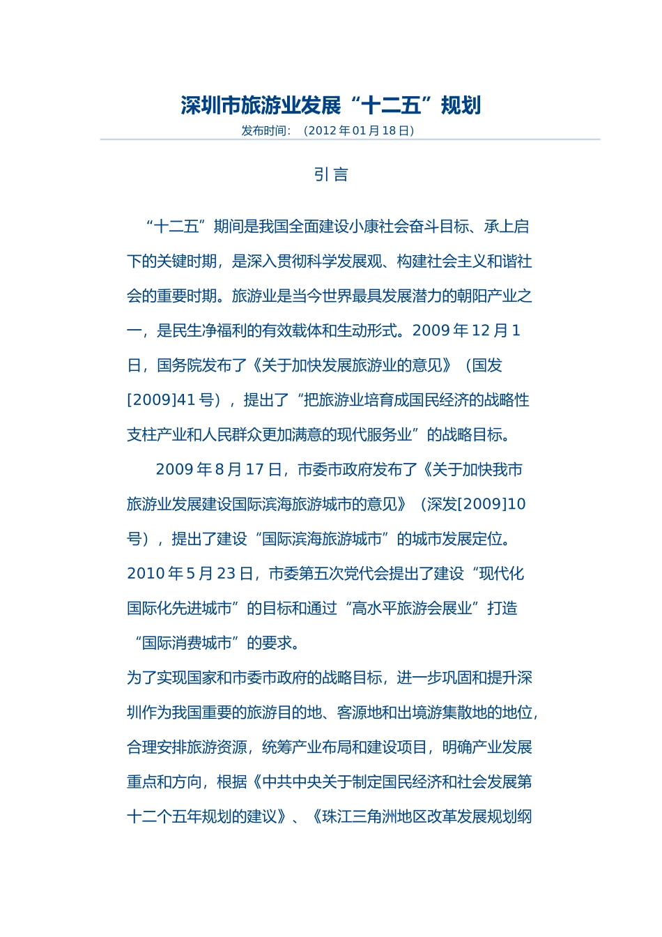 深圳市旅游业发展“十二五”规划_第1页