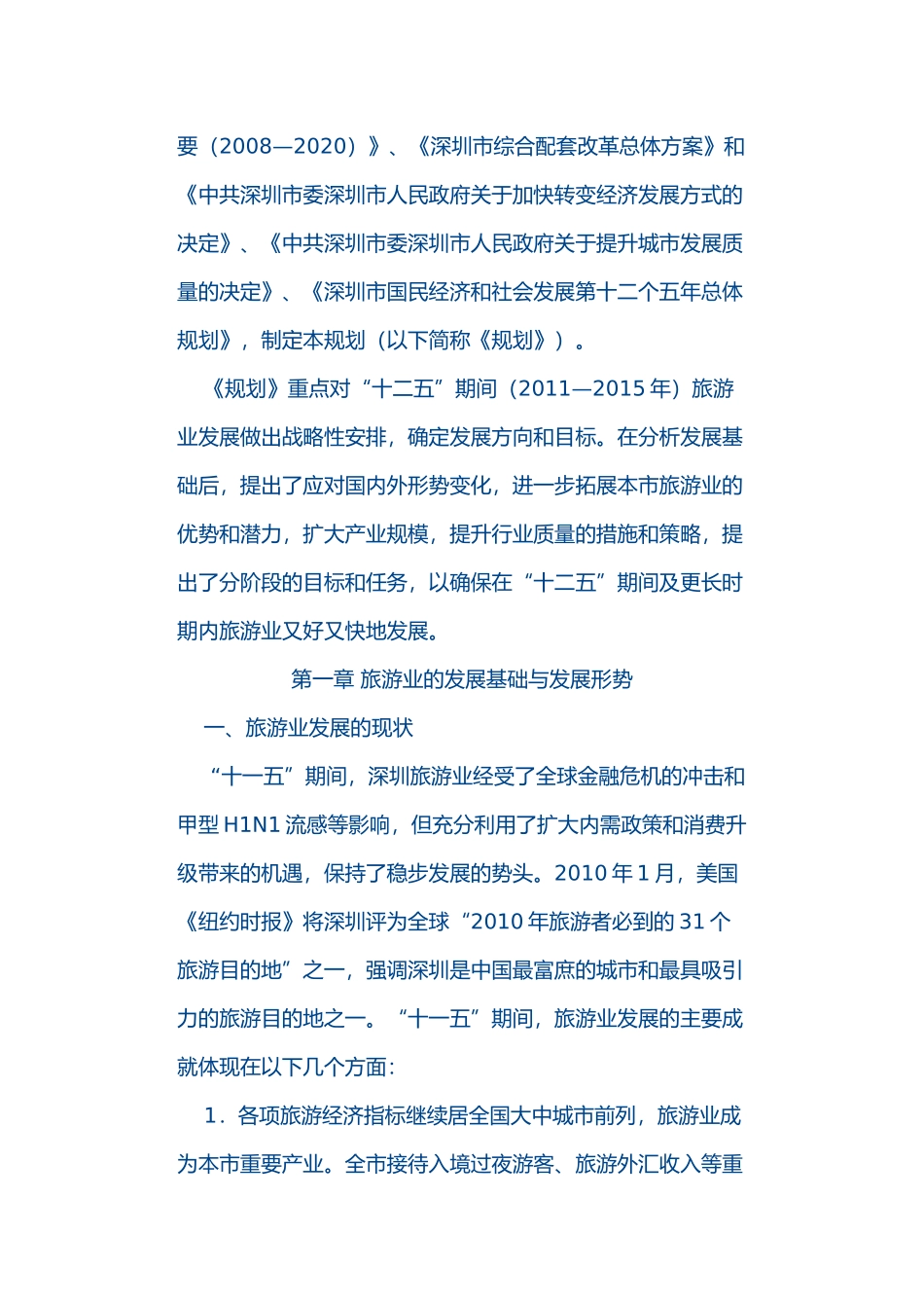 深圳市旅游业发展“十二五”规划_第2页