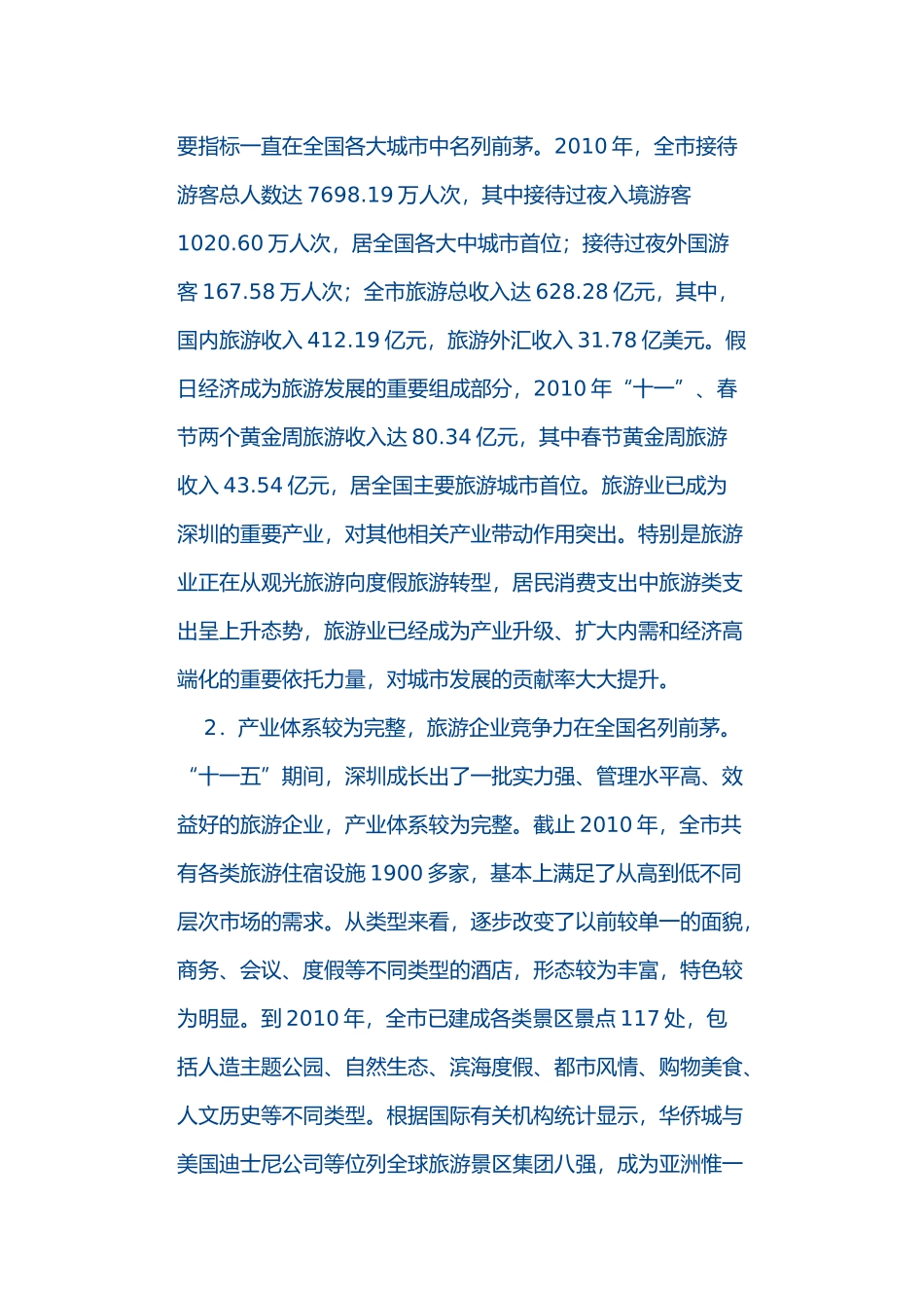 深圳市旅游业发展“十二五”规划_第3页
