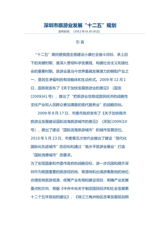 深圳市旅游业发展“十二五”规划