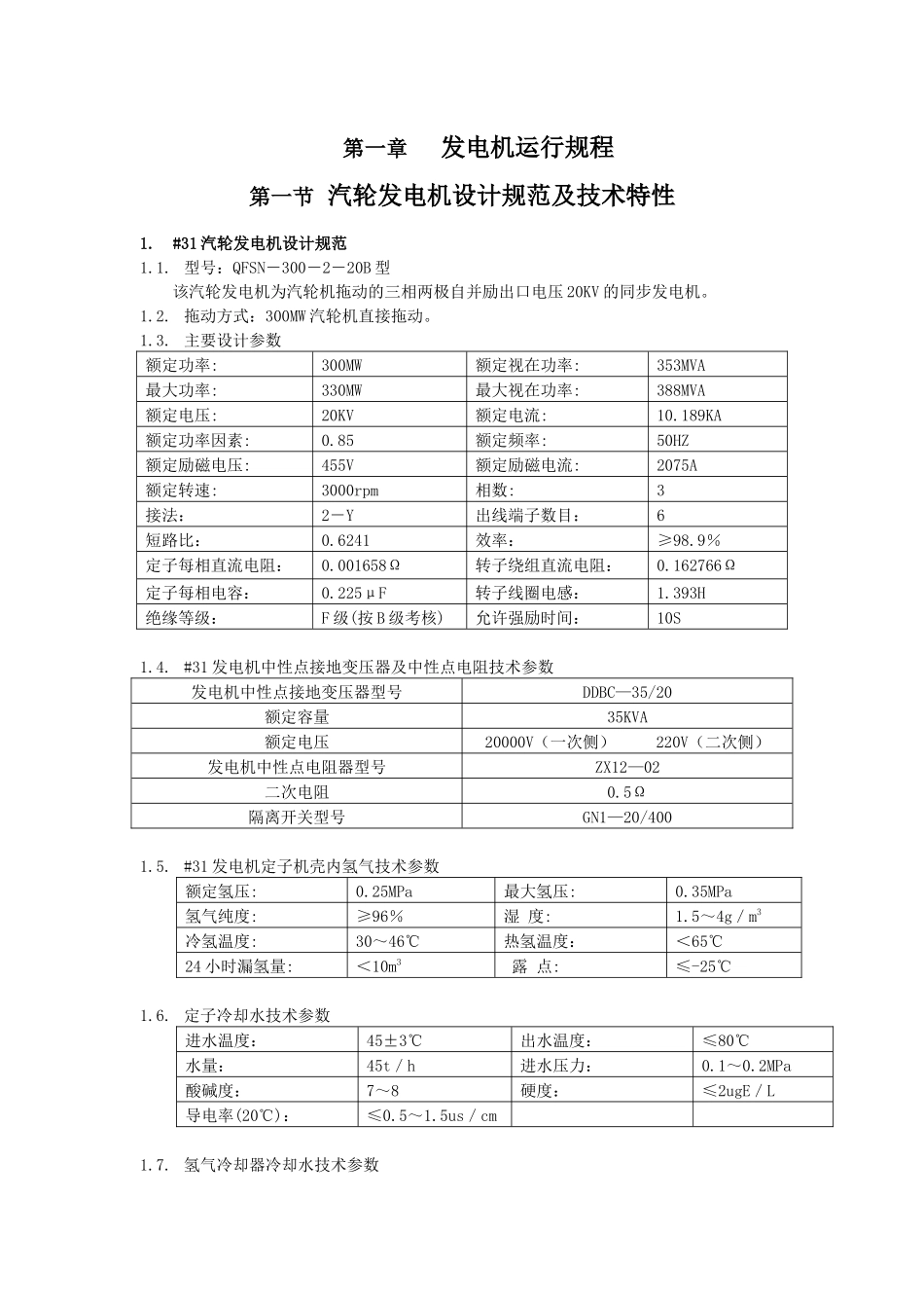 电气运行设备参数及操作规范_第2页