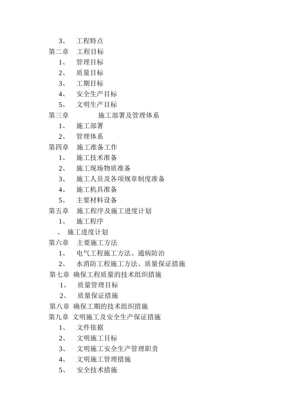写字楼消防安装工程施工组织设计方案方案(DOC27页)_第2页
