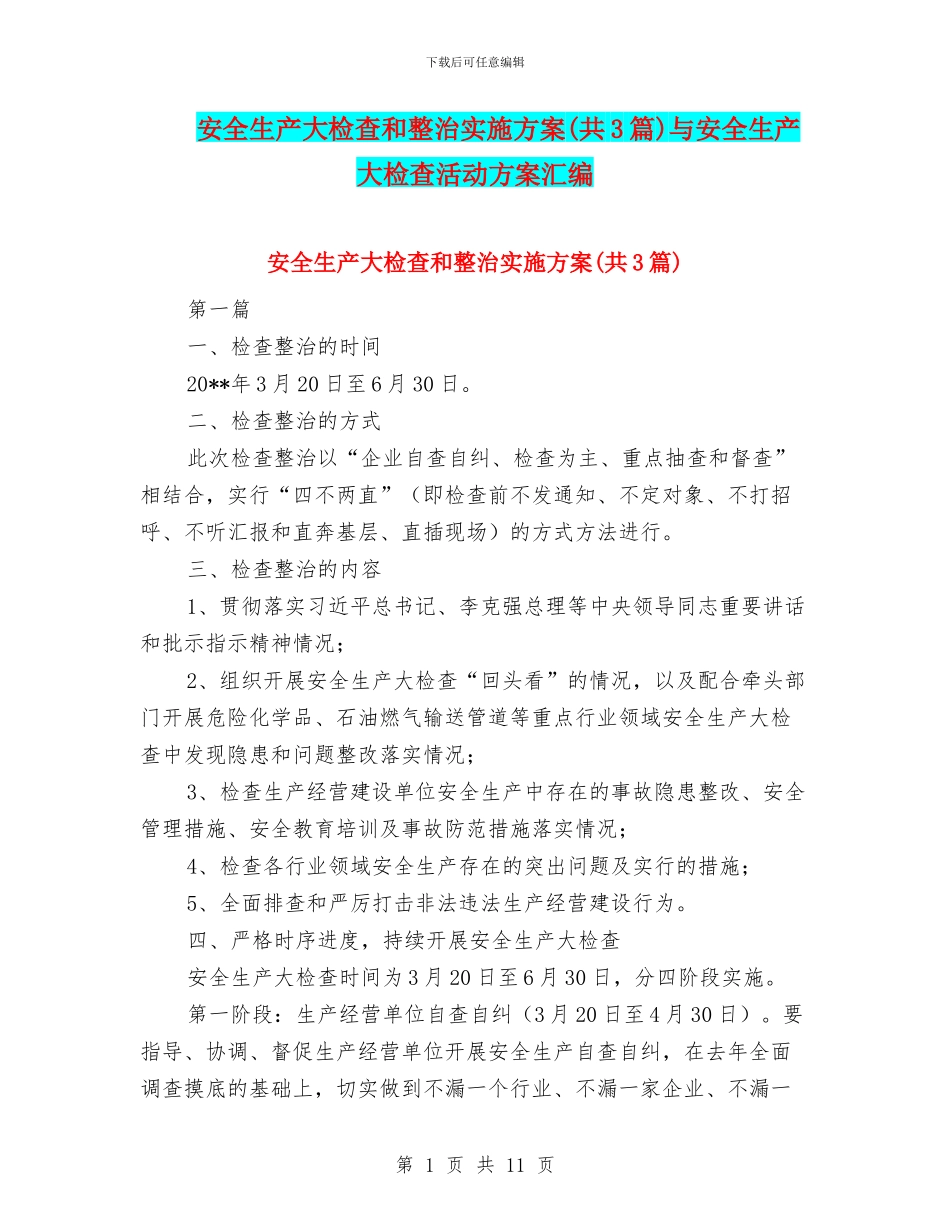 安全生产大检查和整治实施方案与安全生产大检查活动方案汇编_第1页