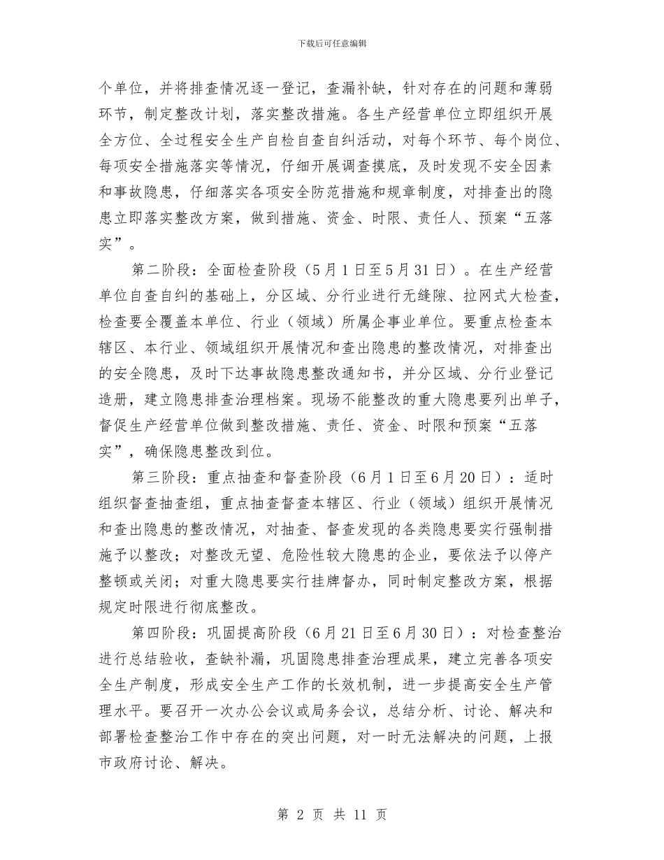 安全生产大检查和整治实施方案与安全生产大检查活动方案汇编_第2页