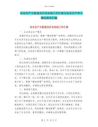 安全生产大检查及打非治违工作汇报与安全生产学习情况报告汇编