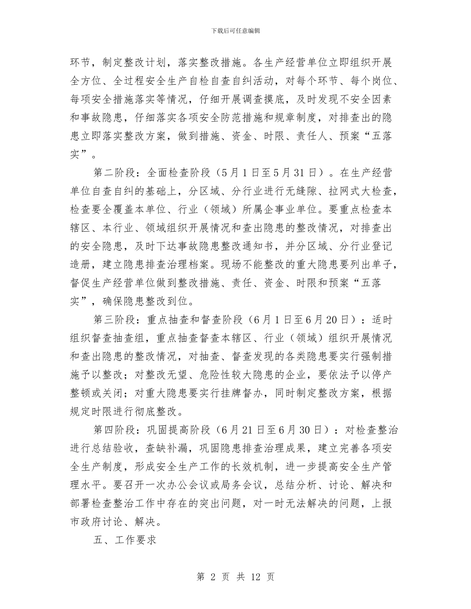 安全生产大检查和整治实施方案与安全生产大检查活动工作方案汇编_第2页