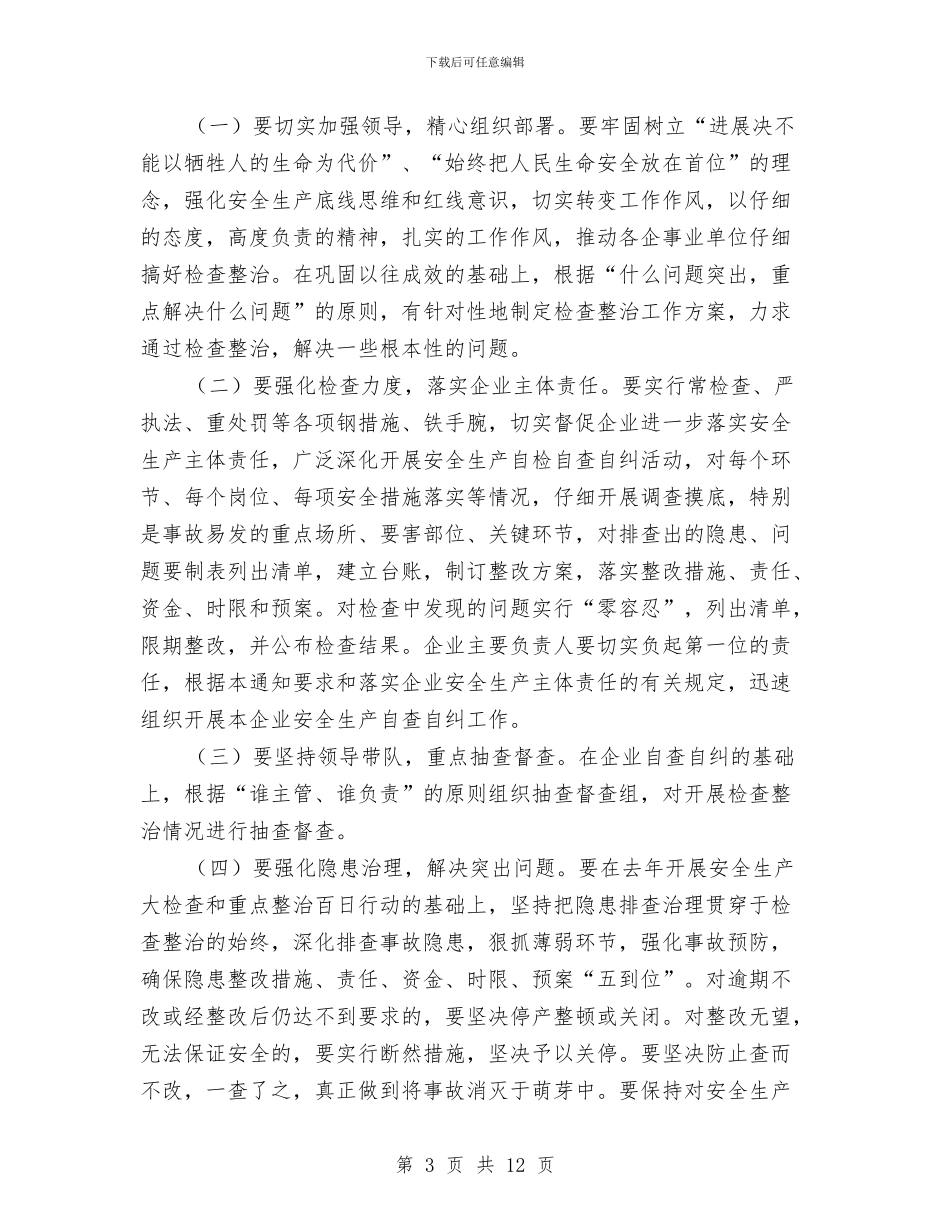 安全生产大检查和整治实施方案与安全生产大检查活动工作方案汇编_第3页