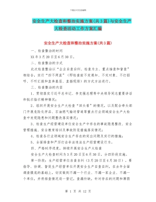 安全生产大检查和整治实施方案与安全生产大检查活动工作方案汇编