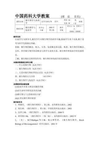 中国药科大学教案(绪论首页)