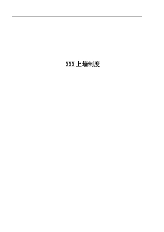 物业公司小区项目上墙制度