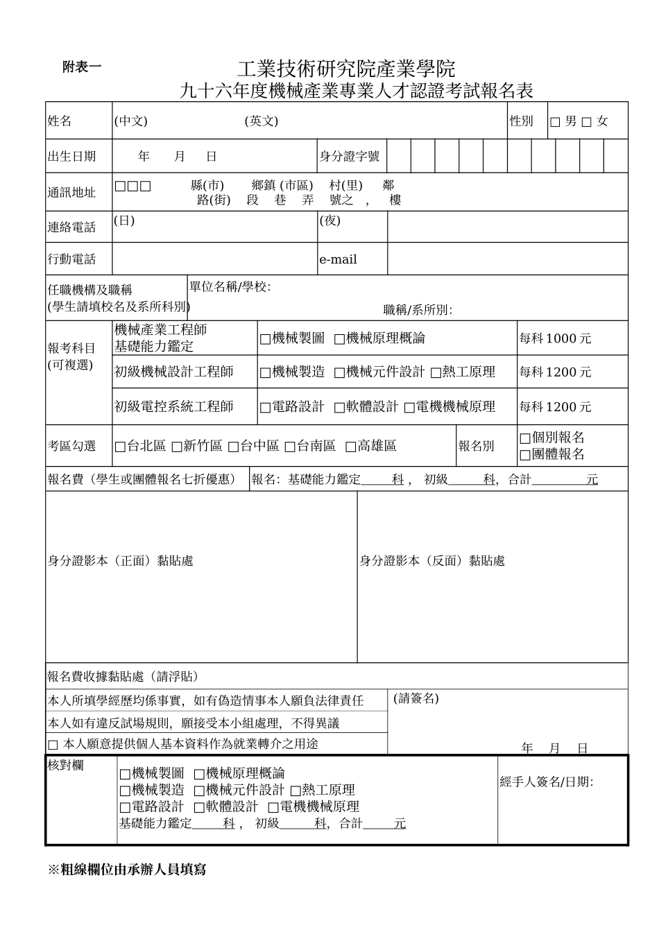 九十六年度机械设计工程师能力鉴定考试各项日程表(3)_第1页