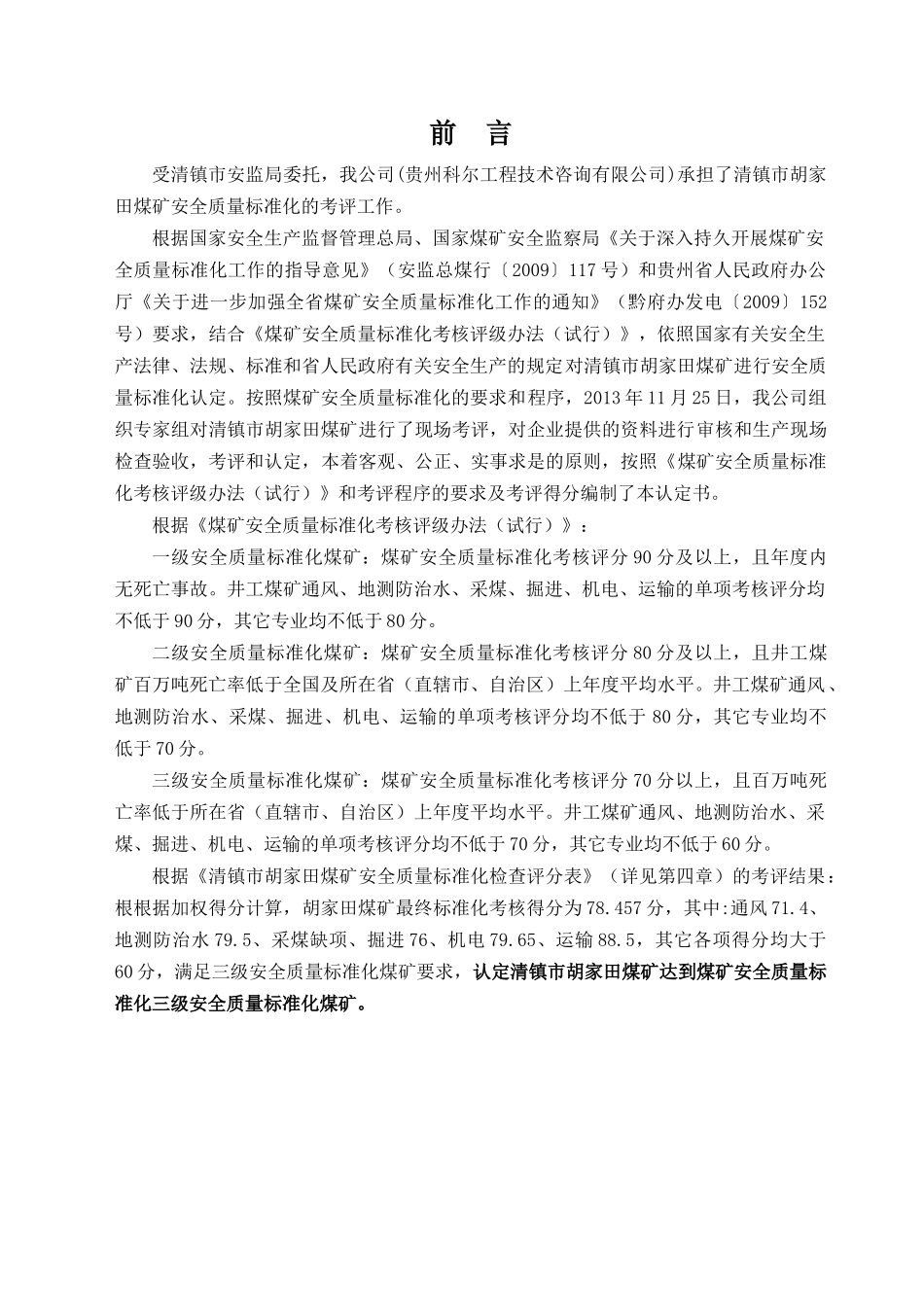 胡家田煤矿安全质量标准化评审报告_第3页