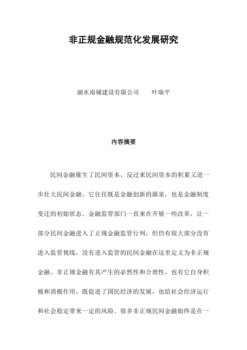 非正规金融规范化发展研究分析_第1页