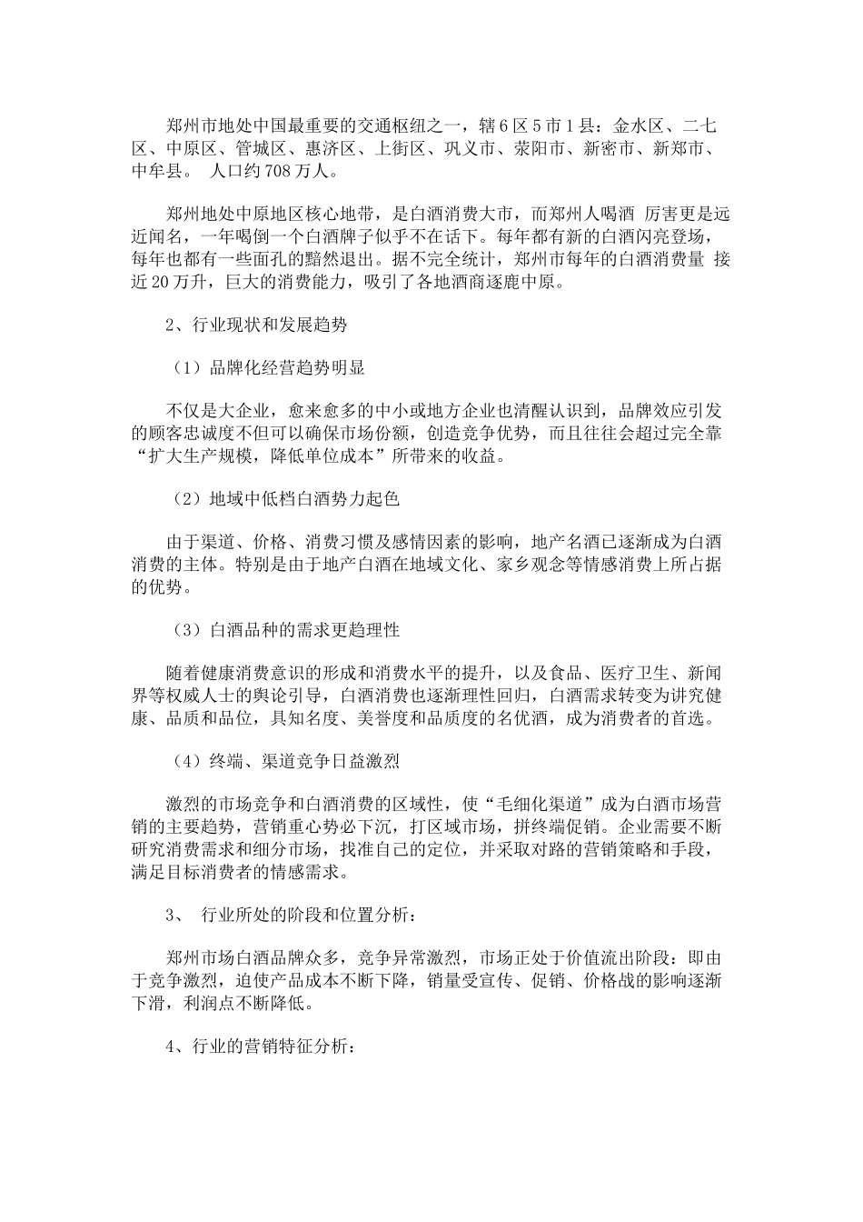 郑州大曲品牌白酒上市推广分析_第2页