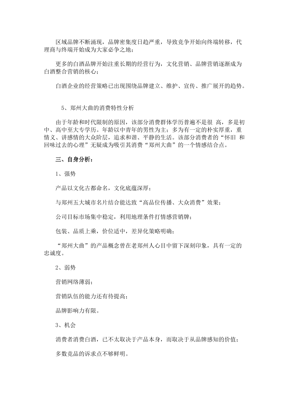 郑州大曲品牌白酒上市推广分析_第3页