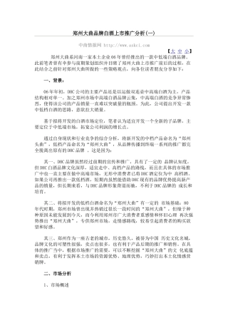 郑州大曲品牌白酒上市推广分析