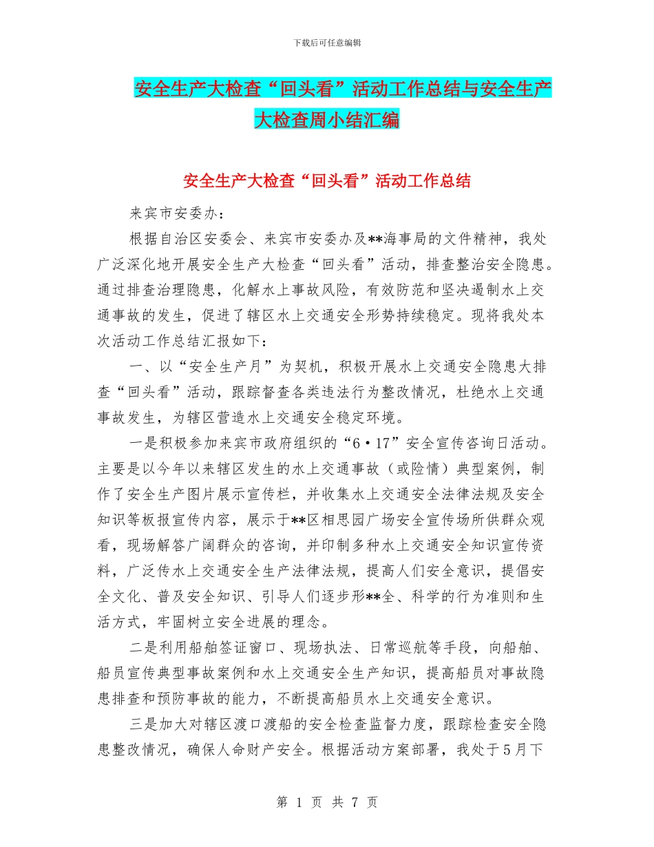 安全生产大检查“回头看”活动工作总结与安全生产大检查周小结汇编_第1页