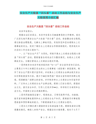 安全生产大检查“回头看”活动工作总结与安全生产大检查周小结汇编