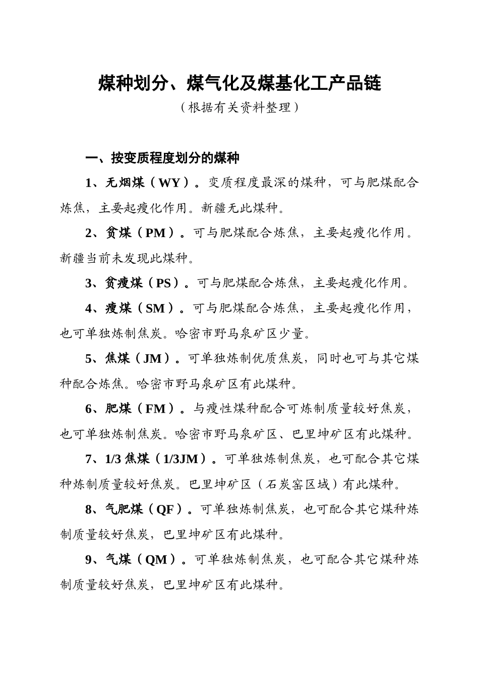 煤气化及煤基化工产品链_第1页