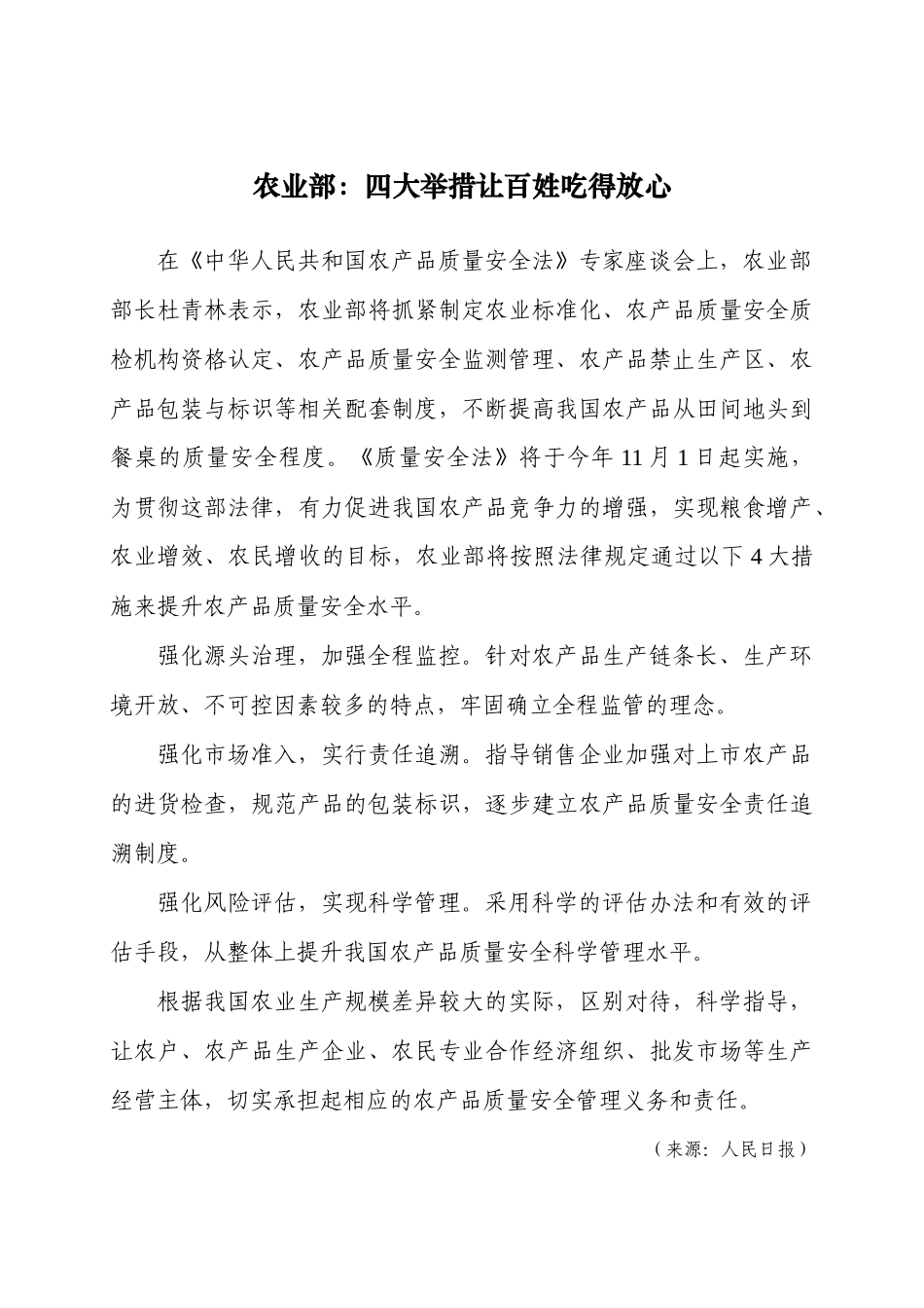 农业部：四大举措让百姓“吃得放心”_第1页
