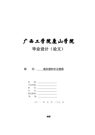 锥形塑料件注塑模设计