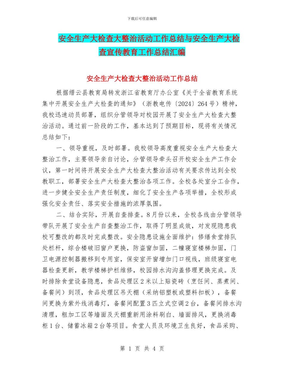 安全生产大检查大整治活动工作总结与安全生产大检查宣传教育工作总结汇编_第1页