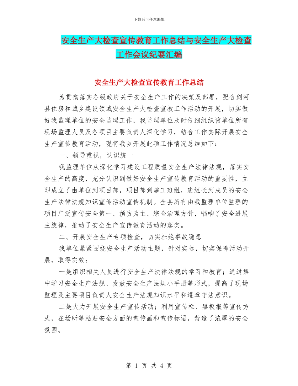 安全生产大检查宣传教育工作总结与安全生产大检查工作会议纪要汇编_第1页